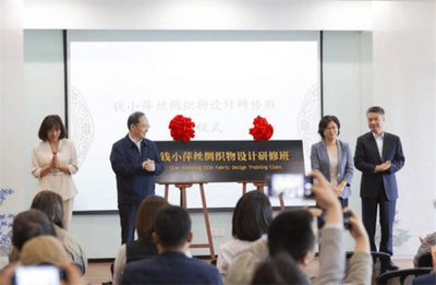 《钱小萍丝绸织物设计研修班》启动