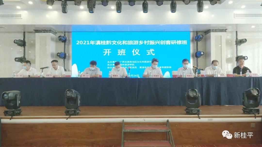 文化研修 2021年滇桂黔文化和旅游乡村振兴创客研修班开班仪式在桂平举行